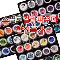 아크릴 칼라파우더 [ 스필로 ] 쉬폰 학원용 네일국가고시 시험용 연습용 교육용 파우더 18종 글리터 (수량구매 대환영), [쉬폰9번]