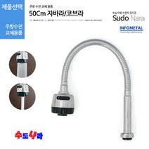 [수도나라] 자바라일자(50Cm) 수도꼭지 수전 코브라 수도교체부속