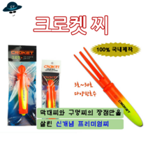 [고선수피싱] 크로켓찌 바다찌 원투찌 방파제찌 바다낚시터 바다좌대 구멍찌, 16호