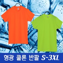 슈가티 쿨론 형광 라운드 반팔티 쿨 티셔츠 무지 형광오렌지 형광노랑 형광 쿨론 반팔티