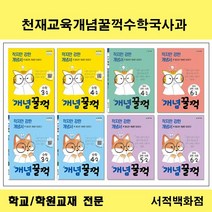 [참고서 전문] 천재교육 개념꿀꺽 수학 국사과 (2021) 낱권판매, 수학6-2