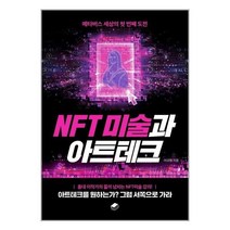 유니오니아시아 NFT 미술과 아트테크 북스토리지, One color | One Size, 9791197517853