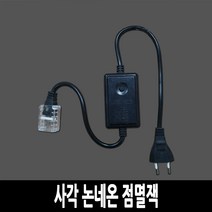 탄탄 LED 사각 논네온 줄조명 로프라이트 (2M 10M 50M 단위판매), 점멸잭