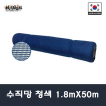 [세신철물점] 국산 수직망 안전망 비계막 그물망 청색 1.8mx50m, 1개