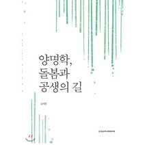양명학 돌봄과 공생의 길, 충남대학교출판문화원(충남대학교출판부), 김세정 저