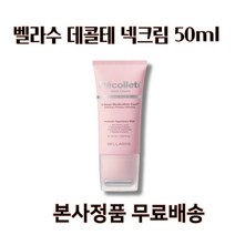 [본사정품] 벨라수 데콜테 넥크림 재구매율 1위 BEST, 1개, 50ml, 벨라수 넥크림