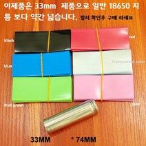 33mm 18650 수축튜브 100장(빨강 파랑 검정), 검정