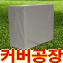 100프로방수 에어컨 실외기 방수커버 A형 PVC 원단 커버 맞춤제작