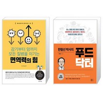 면역력의 힘 + 한형선 박사의 푸드닥터 (마스크제공)