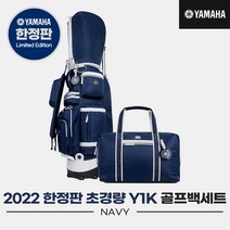[오리엔트골프정품]2022 야마하 Y1K 골프백세트[남여공용][네이비], 네이비, 네이비