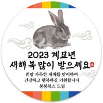 봉봉북스 소량 주문제작 2023 계묘년 토끼띠 토끼해 검은 토끼 설날 새해 복 근하신년 선물포장 용돈봉투 답례품 스티커 포장데코스티커, 10메시지48mm(20조각)