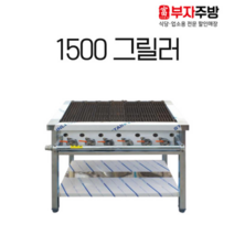가스 그릴러 1500 업소용 직화 바베큐 구이기 영업용 그릴 닭 초벌 석쇠, LNG