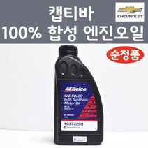 쉐보레 순정품 캡티바 100프로 합성 엔진오일 SAE 5W30 1L 가솔린 LPG 디젤 19374290 합성엔진오일, 1개, 합성 엔진오일 19374290