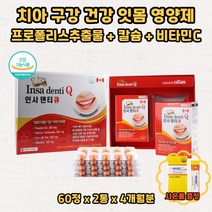 치아 잇몸 뼈 에좋은 영양제 프로폴리스 칼슘 비타민C 플라보노이드 시린이 부을때 입안 헐었을때 관리 약국 판매 골다공증 위험 감소 구강 항균 항산화 옥수수수염 추출물 선물 추천