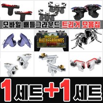 배틀그라운드 모바일 트리거 1+1 W8 D9 MN MX 완벽한 인식률 매탈 배그 모바일배틀그라운드 모배트리거, 2세트, 02_트리거 MN