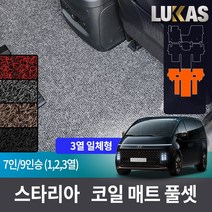 루카스 스타리아 코일매트 확장형 123열 트렁크 풀셋 카매트, 레드, L확장코일/스타리아9인라운 3열일체형 1+2+3열