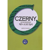 (세광) 체르니 50번 연습곡