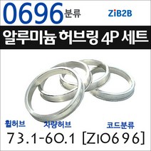 ZiB2B 단조 알루미늄 허브링 세트(4P) (휠허브 73.1~73.3mm 규격에서 차량허브 사이즈별 선택), 696분류