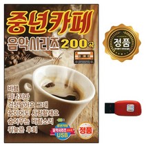 USB 중년카페 음악시리즈 200곡 7080 DG, 상세페이지 참조