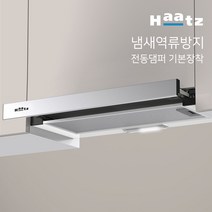 하츠 냄새 역류방지 전동댐퍼 일체형 주방후드 싱크대 렌지후드 교체