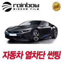 레인보우 V70 썬팅 측면 아반떼, 시공 예약금, 현대