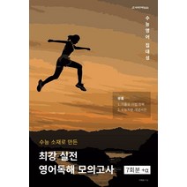 수능소재로 만든 최강 실전 영어독해 모의고사, 영어영역, 시대인재북스