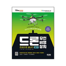 2021 드론 무인비행장치 필기 한권으로 끝내기, 시대고시기획