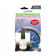 올뉴쏘렌토(UM) 자동차 크롬휠복원 키트 [K0002] 긁힘 흠집 스크레치 기스제거 수리 페인트 DIY 케이테크, 휠 복원 키트(크롬휠) K0002