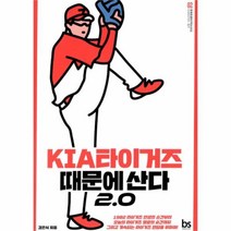 유니오니아시아 기아타이거즈 때문에 산다 2.0