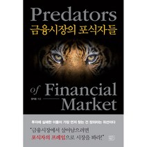 금융시장의 포식자들 + 미니수첩 증정, 장지웅, 여의도책방