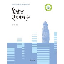 오달진 근대제주:신문기사로 본근대 제주 경제와 사회, 학고방