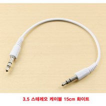 3.5 스테레오케이블 15CM 화이트AUX 스피커 스마트폰 MP3 PC 컴퓨터 STEREO케이블 오디오케이블 PMP 오디오 스테레오 네비 케이블 DMB 카오디오, 본상품