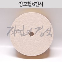 시안 양모휠 6인치, 양모휠6인치