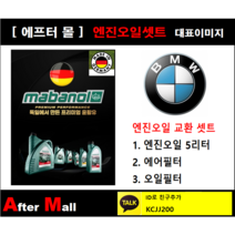[BMW 428i 엔진오일셋트] BMW 428i F33 (N26) [마바놀5W30 + 에어필터 + 오일필터]