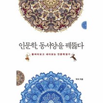 인문학 동서양을 꿰뚫다, 상품명