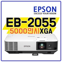 엡손 굿빔 (EB-2055) 재고보유 5000안시 XGA 빔프로젝터, EB-2055