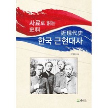 사료로 읽는 한국 근현대사