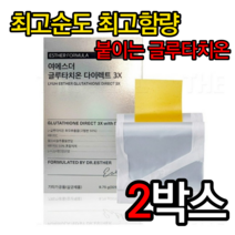 에스더포뮬러 여에스더 글루타치온 다이렉트 3X 325 mg x 30매 글루타치온필름 글루타치온효과 글루타치온효능 비타민C 글루타치온패치 글루타치온영양제 글루타치온필름 알약케이스, 2박스, 2개