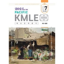 2024 Pacific KMLE 예상문제풀이 07 외과총론, 퍼시픽학술국 저, 퍼시픽북스