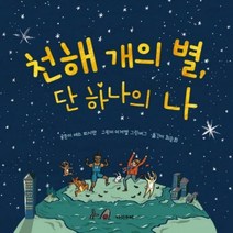 천해 개의 별 단 하나의 나 양장본