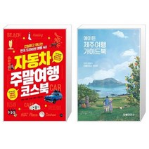 유니오니아시아 자동차 주말여행 코스북 + 에이든 제주여행 가이드북, [단일상품]