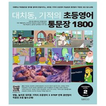 [랭컴(Lancom)]대치동 기적의 초등영어 통문장 1800 2단계 : 숙제 내주고 시험보기 가장 좋은 교재, 랭컴(Lancom)