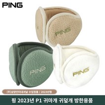 핑 P1 귀마개 남성 2023 삼양정식판매점, 카키