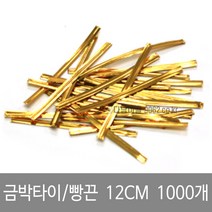 금박포장끈 (12cm) 1000개/묶음 빵끈 금박타이