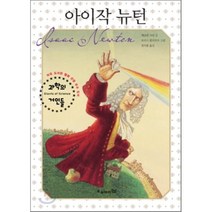 아이작 뉴턴, 오유아이