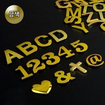 신B몰 골드 이니셜 문자 1P 차량 꾸미기 디자인 입체 특수, 1개, 5(숫자)