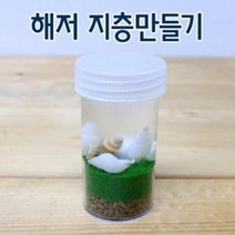 해저 지층 만들기 (10인) 지층생성과정 중등과학 교육장난감 과학실험교구 고등과학 초등교구 어린이과학