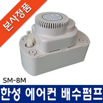 한성 에어컨 배수펌프, SM-8M (호스 미포함), 1개