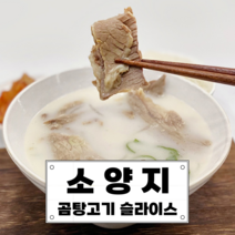 곰탕고기 1팩 슬라이스 완제품 삶은 소고기 양지 수육 냉면고명 설렁탕 곰국 국밥용 1인분 소포장, 1개, 60g