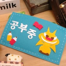 공부중 만들기 몬스터는 바느질연습 방문걸이 실과과재 초등실습 DIY페브릭 HM